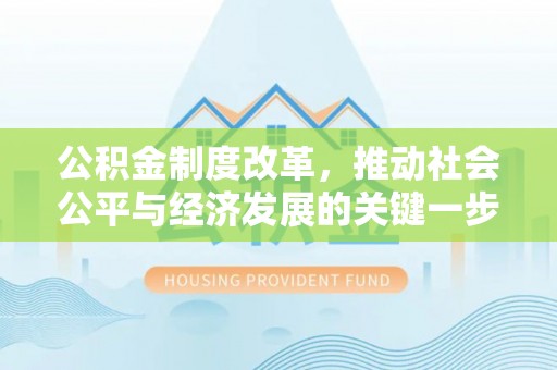 合作公积金制度改革，推动社会公平与经济发展的关键一步
