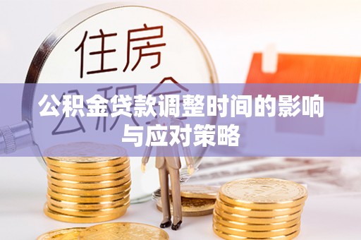 合作公积金贷款调整时间的影响与应对策略