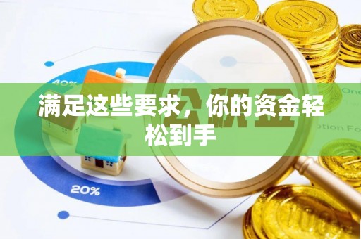 合作满足这些要求，你的资金轻松到手