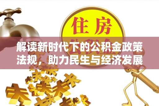 合作解读新时代下的公积金政策法规，助力民生与经济发展