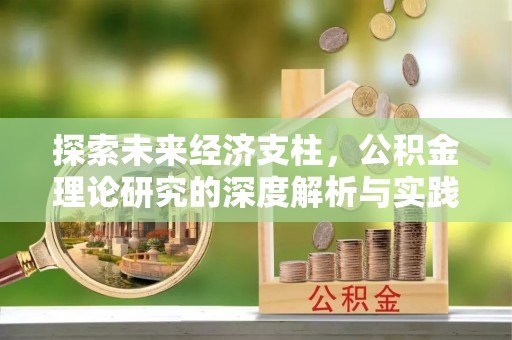 合作探索未来经济支柱，公积金理论研究的深度解析与实践意义