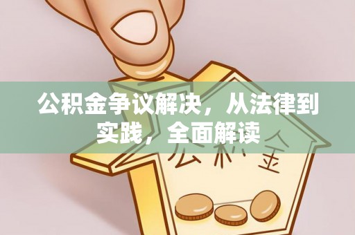 合作公积金争议解决，从法律到实践，全面解读