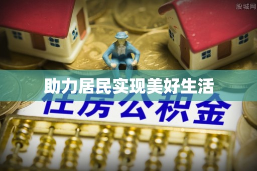 合作助力居民实现美好生活