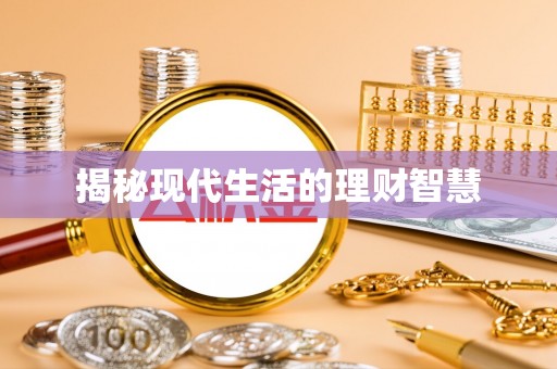 合作揭秘现代生活的理财智慧