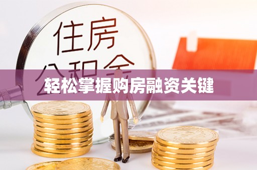 合作轻松掌握购房融资关键