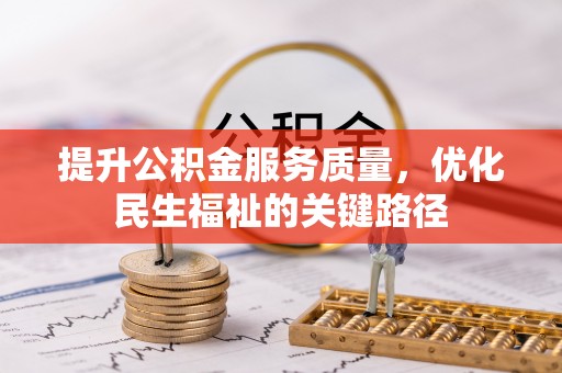 合作提升公积金服务质量，优化民生福祉的关键路径