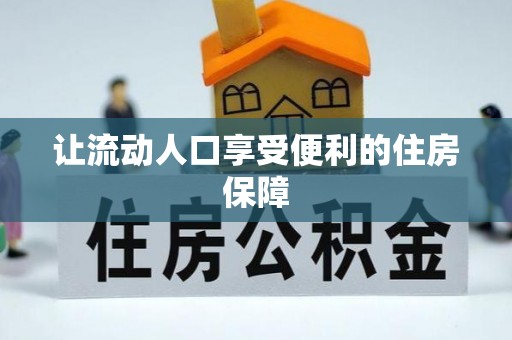 合作让流动人口享受便利的住房保障