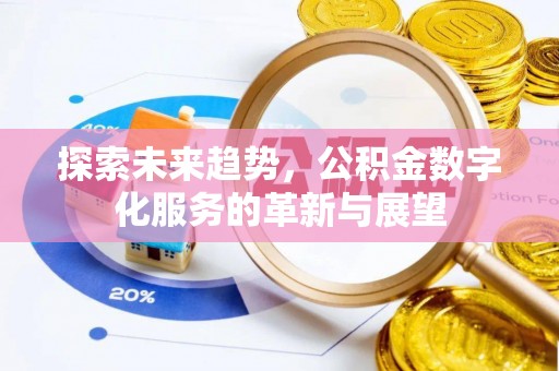 合作探索未来趋势，公积金数字化服务的革新与展望