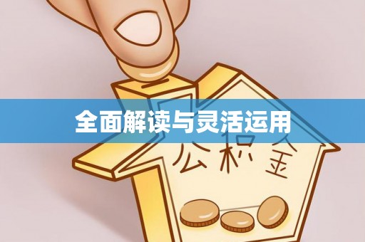 合作全面解读与灵活运用