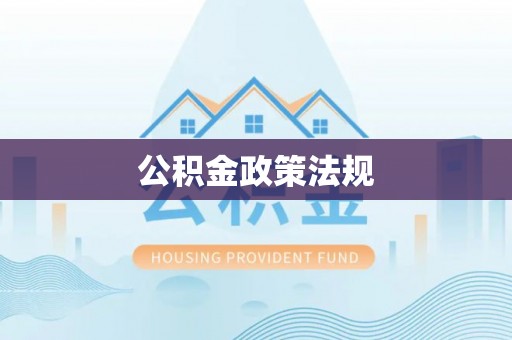 合作公积金政策法规