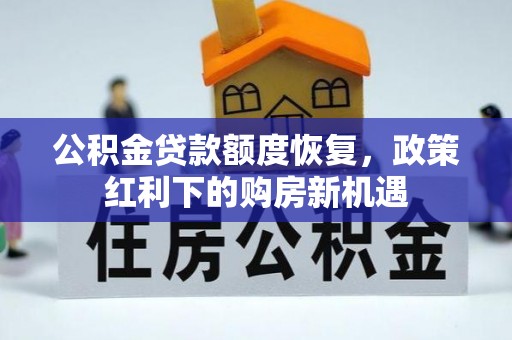 合作公积金贷款额度恢复，政策红利下的购房新机遇