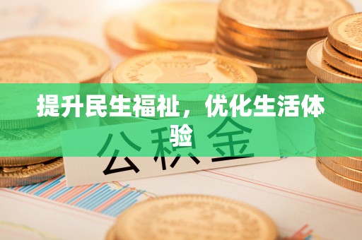 合作提升民生福祉，优化生活体验