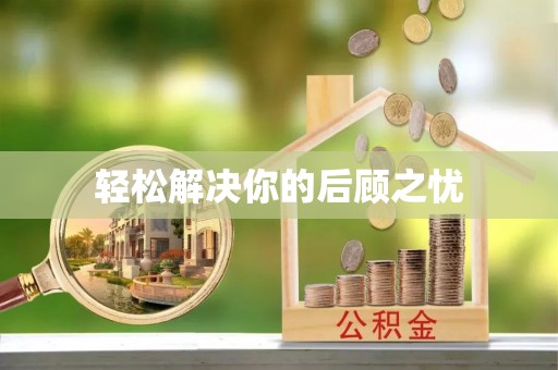 合作轻松解决你的后顾之忧