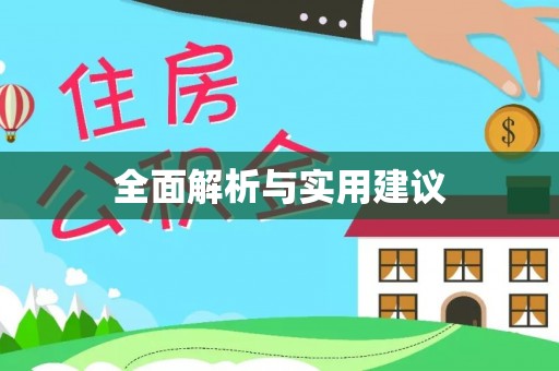 合作全面解析与实用建议