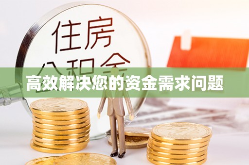 合作高效解决您的资金需求问题