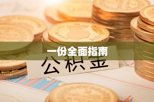 合作一份全面指南