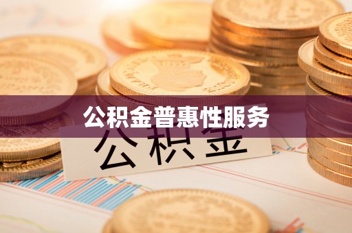 合作公积金普惠性服务