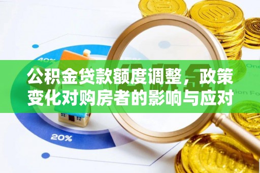 合作公积金贷款额度调整，政策变化对购房者的影响与应对策略