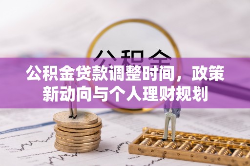 合作公积金贷款调整时间，政策新动向与个人理财规划
