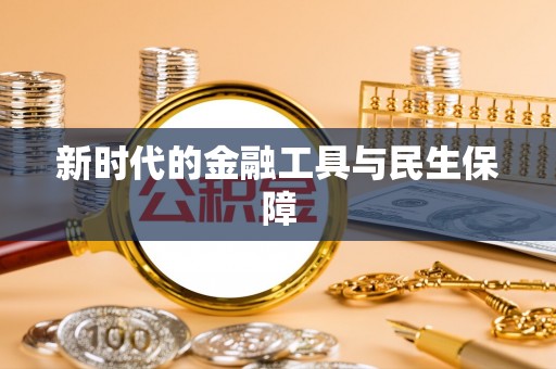 合作新时代的金融工具与民生保障