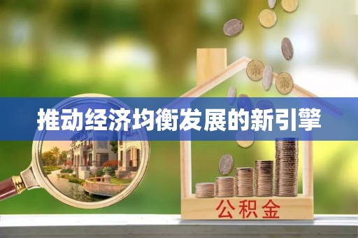 合作推动经济均衡发展的新引擎