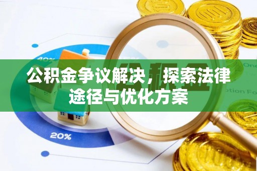 合作公积金争议解决，探索法律途径与优化方案