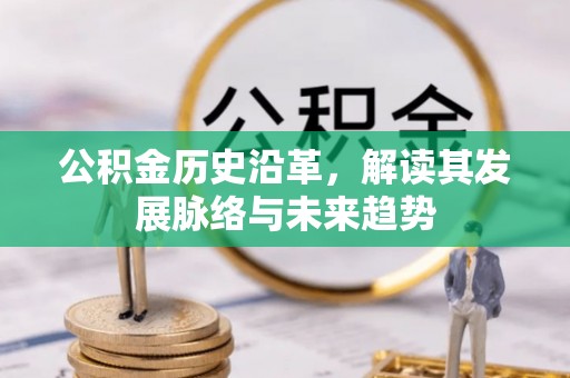 合作公积金历史沿革，解读其发展脉络与未来趋势