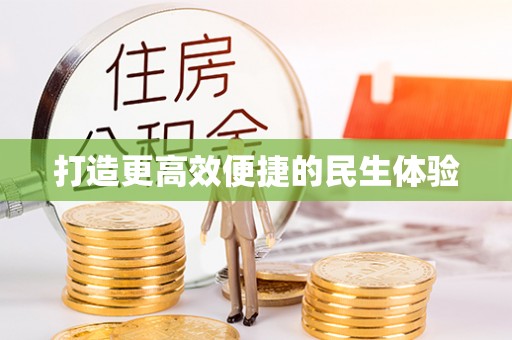 合作打造更高效便捷的民生体验