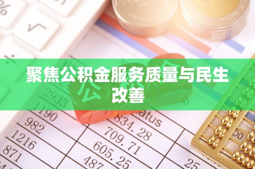 合作聚焦公积金服务质量与民生改善