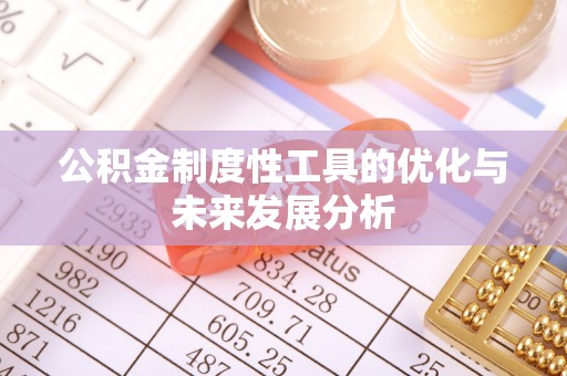 合作公积金制度性工具的优化与未来发展分析