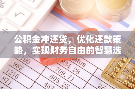 合作公积金冲还贷，优化还款策略，实现财务自由的智慧选择