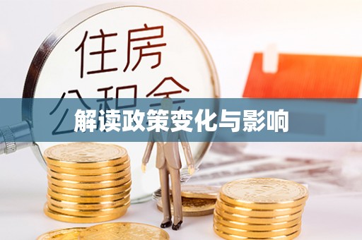 合作解读政策变化与影响