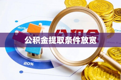 合作公积金提取条件放宽