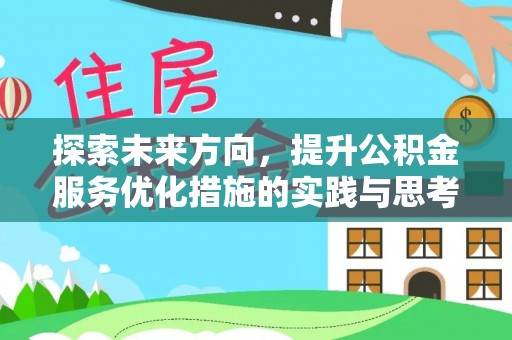 合作探索未来方向，提升公积金服务优化措施的实践与思考