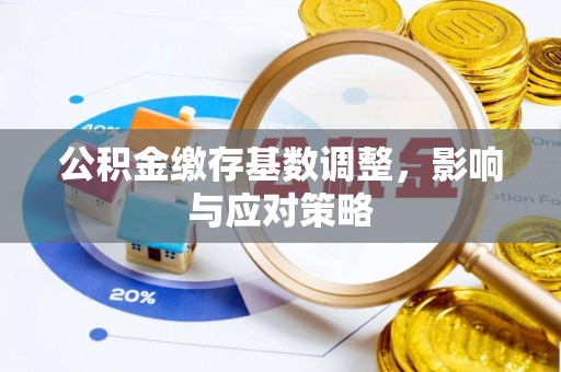 合作公积金缴存基数调整，影响与应对策略