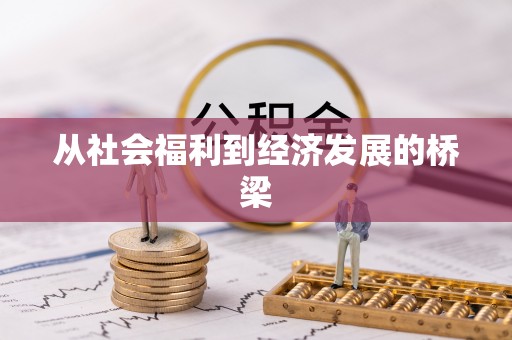 合作从社会福利到经济发展的桥梁