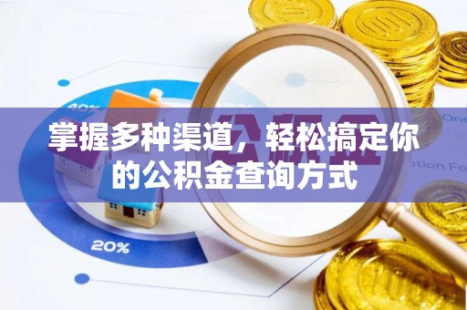 合作掌握多种渠道，轻松搞定你的公积金查询方式