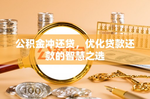 合作公积金冲还贷，优化贷款还款的智慧之选