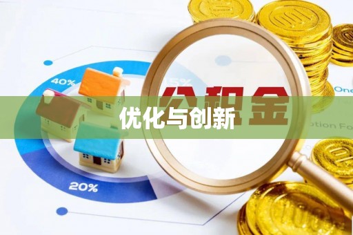 合作优化与创新