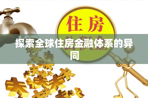 合作探索全球住房金融体系的异同