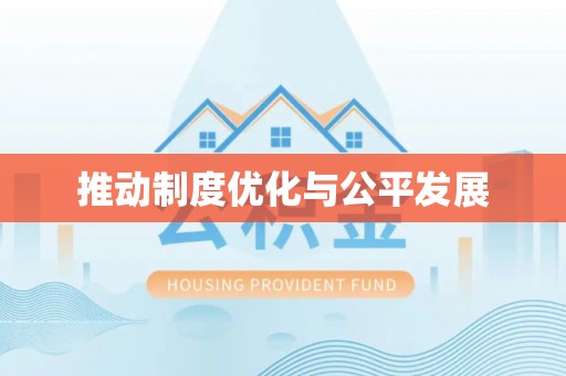合作推动制度优化与公平发展