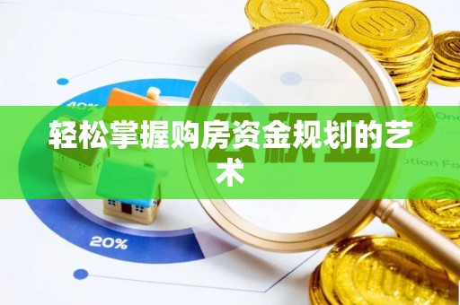 合作轻松掌握购房资金规划的艺术
