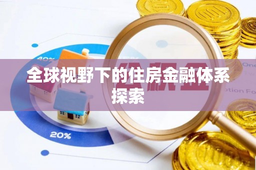 合作全球视野下的住房金融体系探索