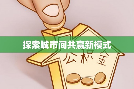 合作探索城市间共赢新模式