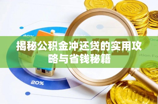 合作揭秘公积金冲还贷的实用攻略与省钱秘籍