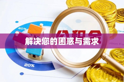 合作解决您的困惑与需求