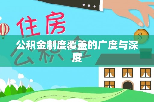 合作公积金制度覆盖的广度与深度