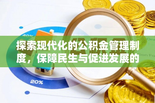 合作探索现代化的公积金管理制度，保障民生与促进发展的双重使命