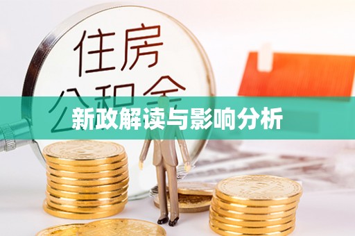 合作新政解读与影响分析