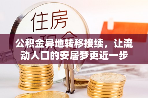 合作公积金异地转移接续，让流动人口的安居梦更近一步